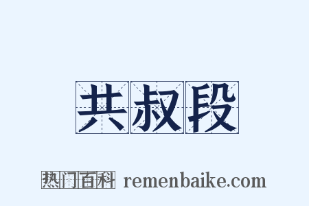 共叔段是什么意思的图片